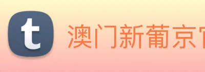 澳门新葡京官方网站 Logo